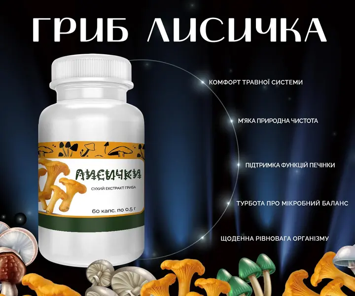 Капсули з лисичками