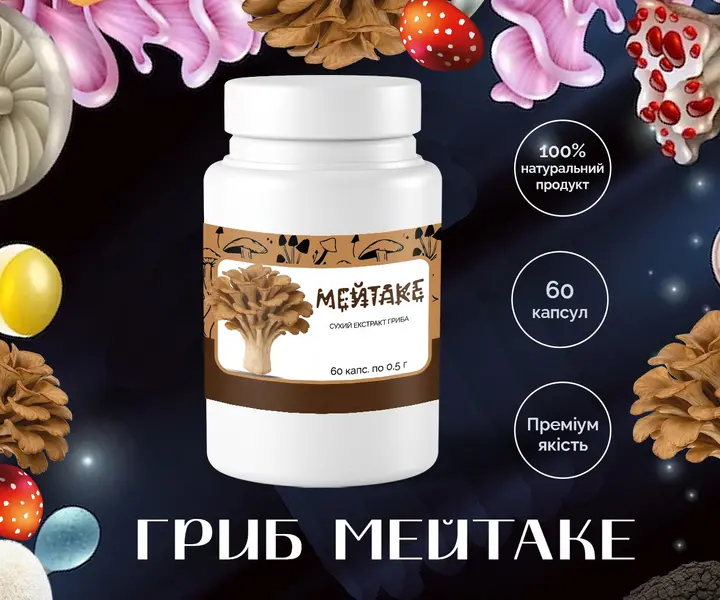Купити гриб Мейтаке в капсулах 0.5г – 60 штук з доставкою