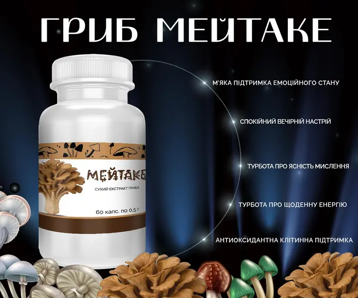 Капсули з екстрактом гриба Мейтаке