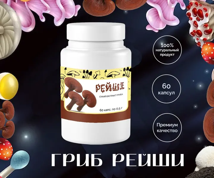 Купить гриб Рейши в капсулах 0.5г – 60 штук с доставкой