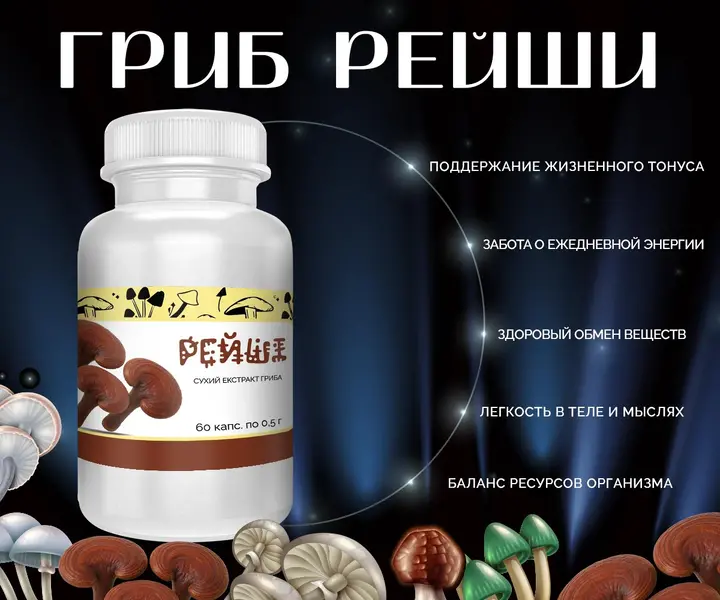 Капсулы с экстрактом гриба Рейши