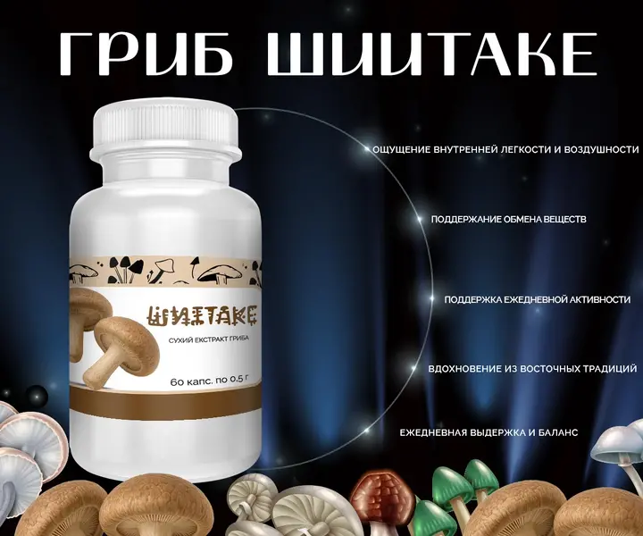 Капсулы с экстрактом гриба Шиитаке