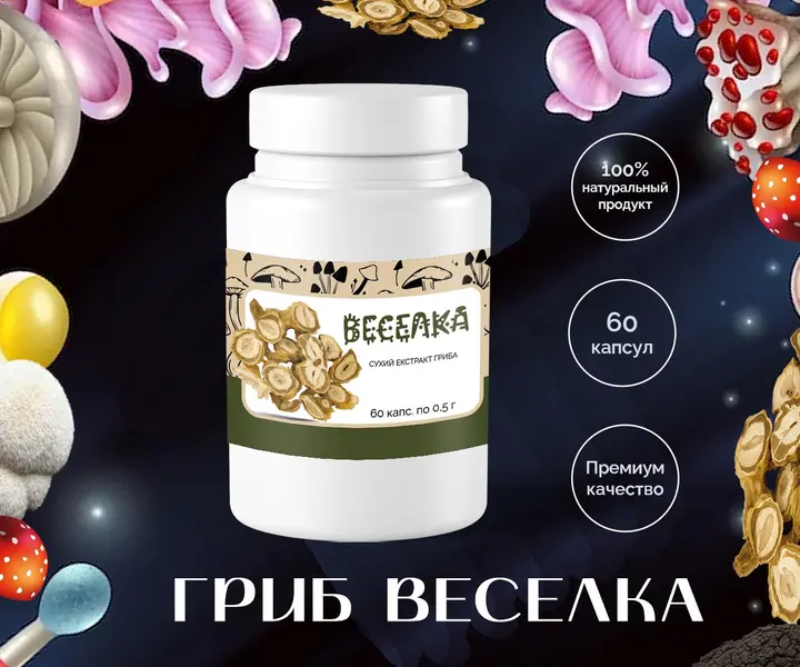 Купить гриб Веселка в капсулах 0.5г – 60 штук с доставкой