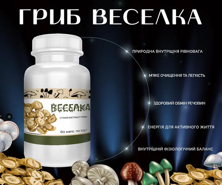 Натуральні капсули з грибом Веселка у прозорій оболонці