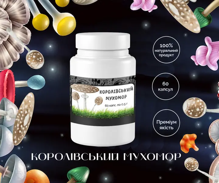Королевский мухомор в капсулах 0,5 г × 60 шт. в упаковке