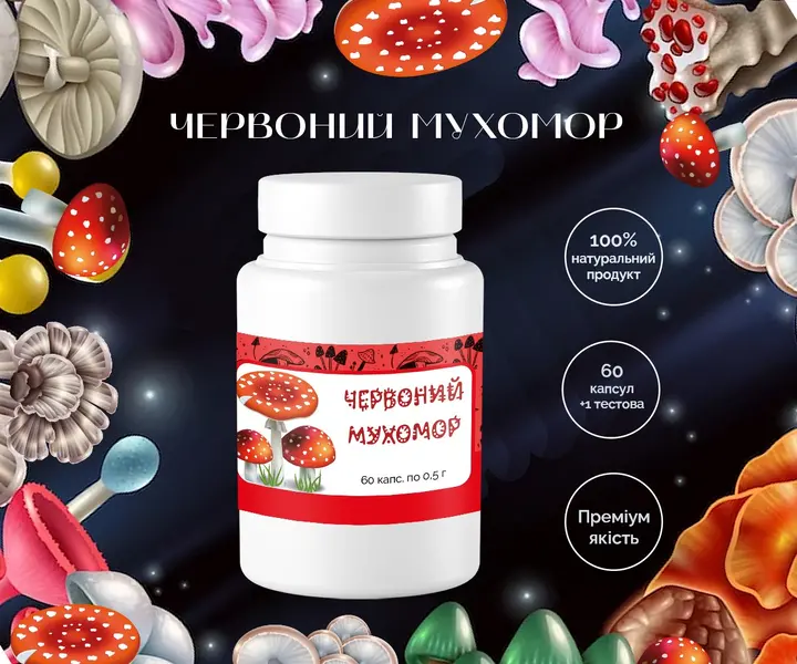 Червоний мухомор у капсулах від Мухоморії